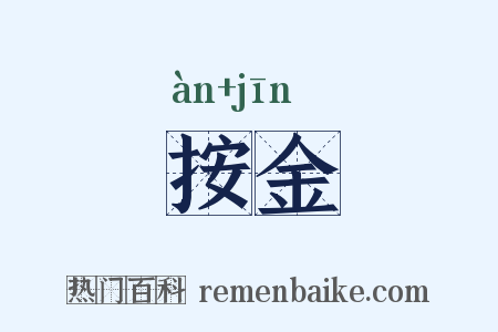 按金是什么意思的图片